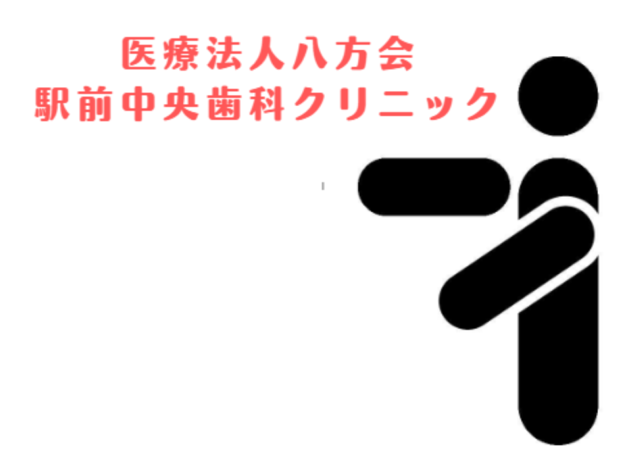 駅前中央歯科クリニック